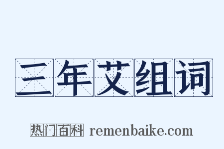 三年艾组词是什么意思的图片